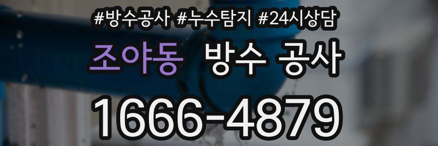 조야동 방수 공사