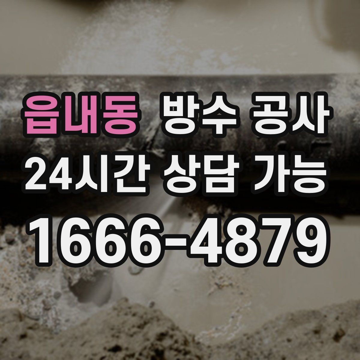읍내동 방수 공사 옥상 파라펫 상단 균열 보강 기준