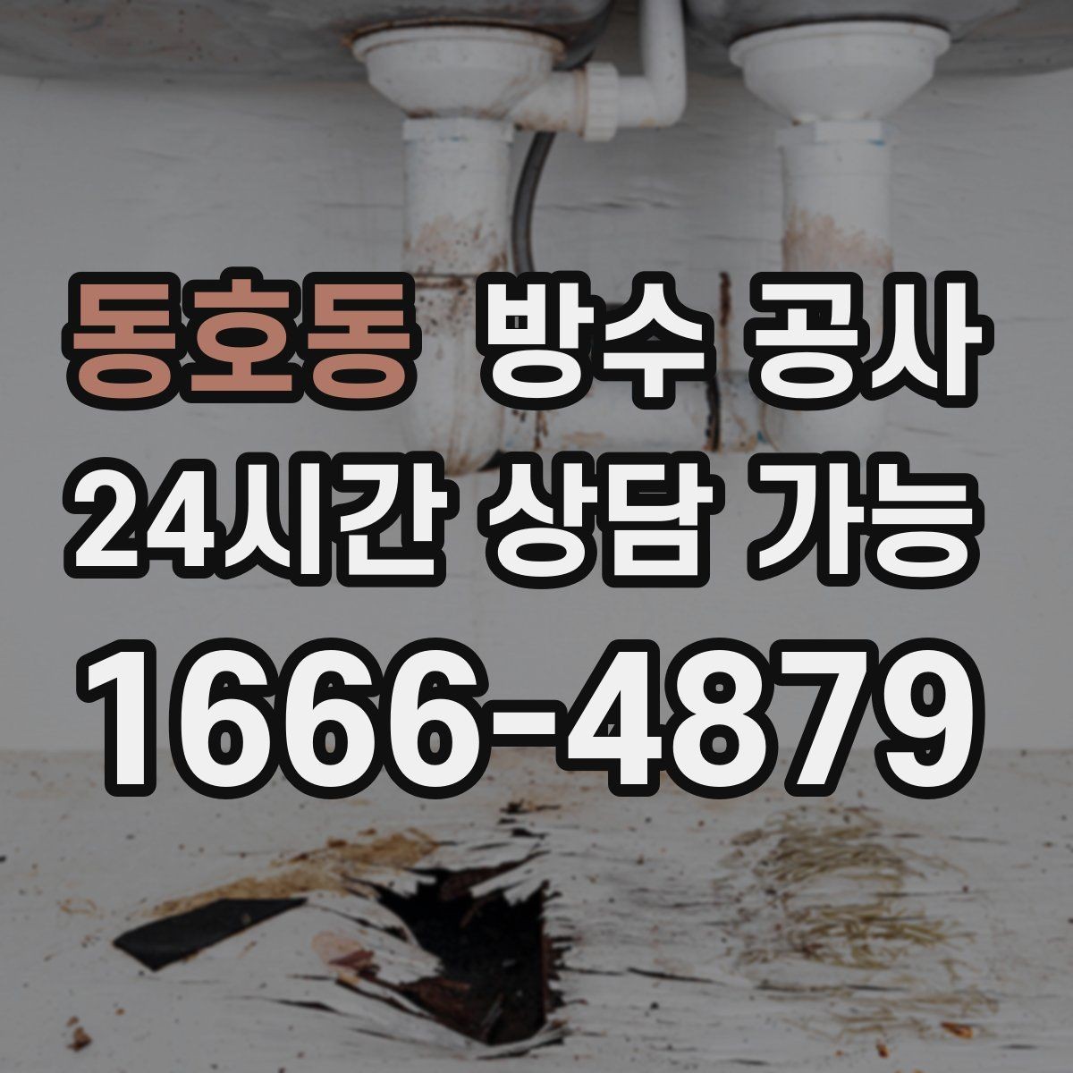 동호동 방수 공사 옥상 파라펫 상단 균열 보강 기준