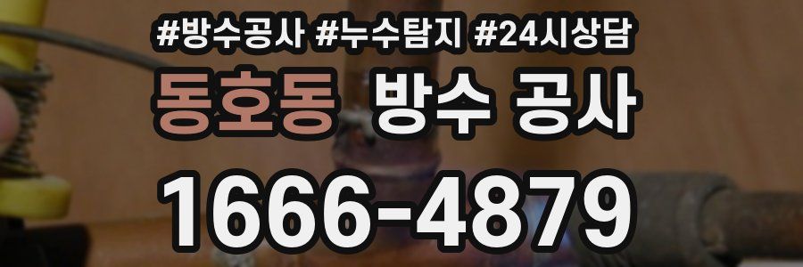 동호동 방수 공사