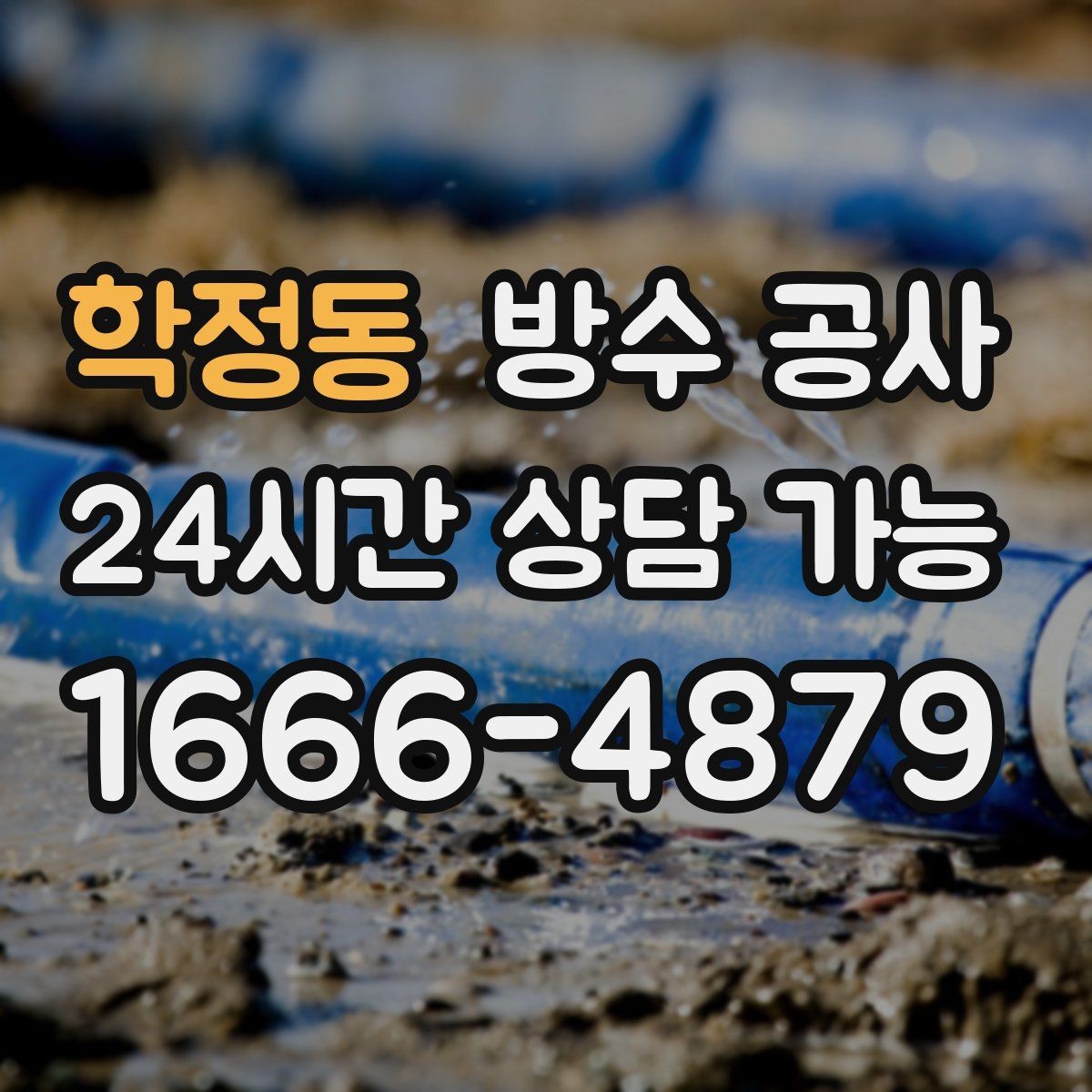 학정동 방수 공사 출입구 바닥이 미끄럽게 젖을 때