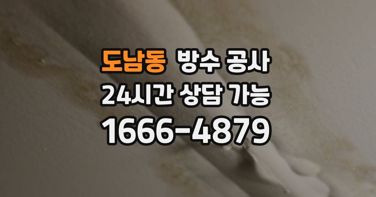 도남동 누수탐지