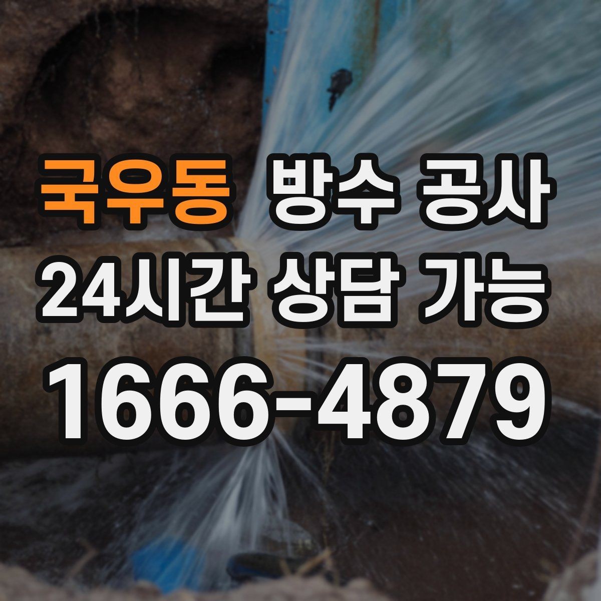 국우동 방수 공사 공장 재발을 줄이는 유지관리