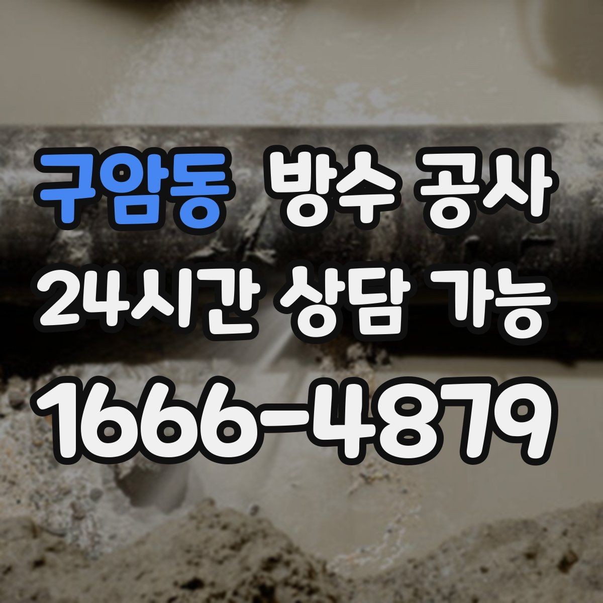 구암동 방수 공사 주차장 보수 범위를 줄이는 기준