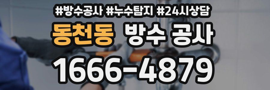 동천동 방수 공사