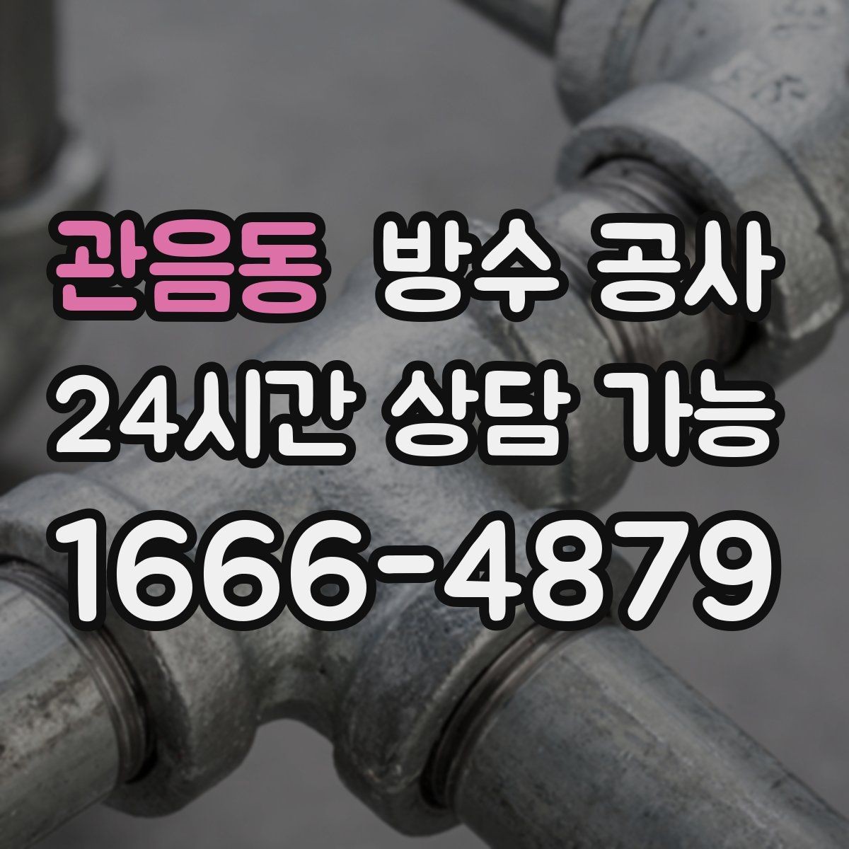 관음동 방수 공사 창틀 하부 스밈이 보일 때