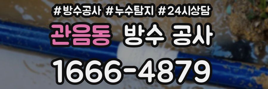 관음동 방수 공사