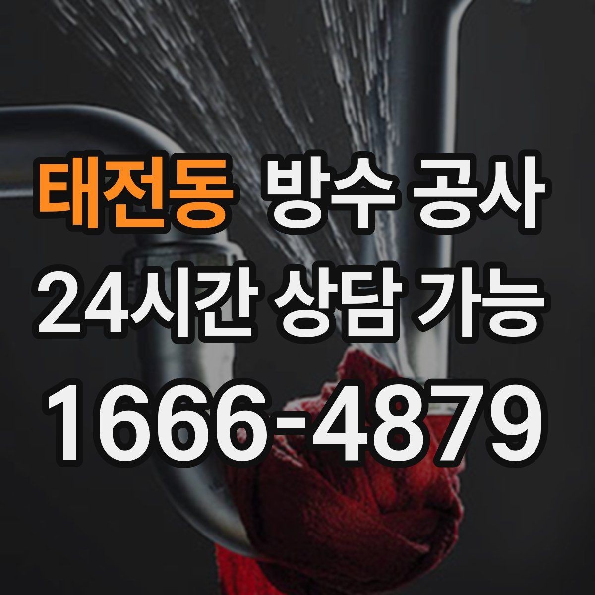 태전동 방수 공사 주차장 보수 범위를 줄이는 기준