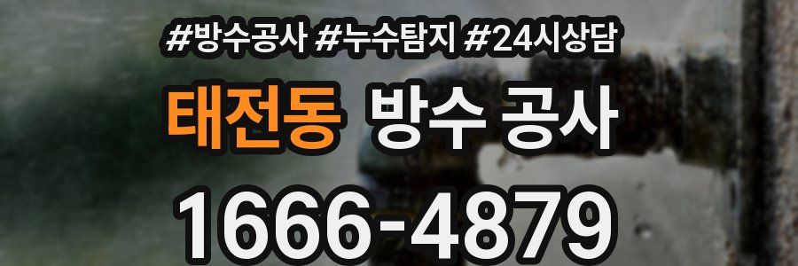 태전동 방수 공사