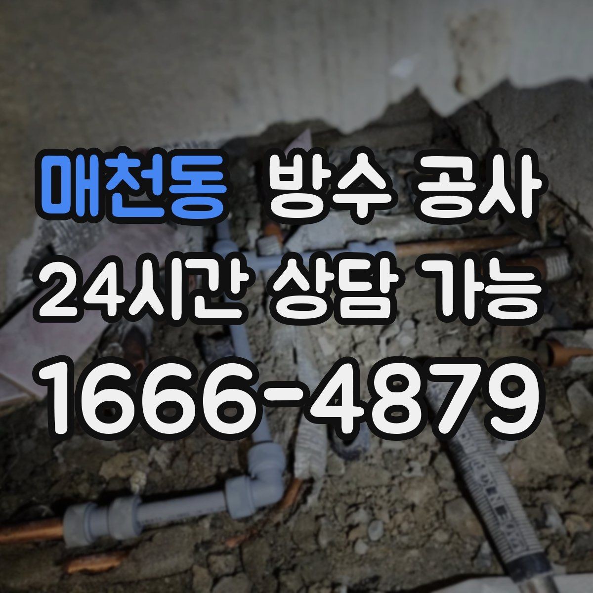 매천동 방수 공사 에어컨 배관 관통부 젖음 점검