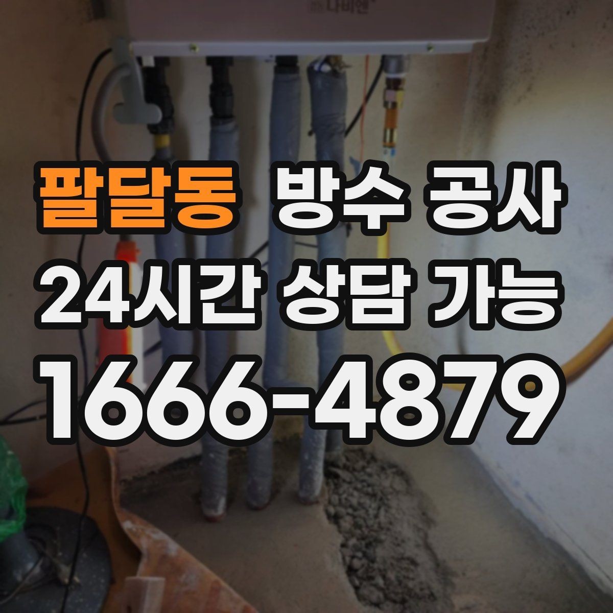 팔달동 방수 공사 상가 외벽 코너 라인 누수 점검