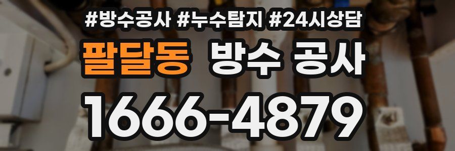 팔달동 방수 공사