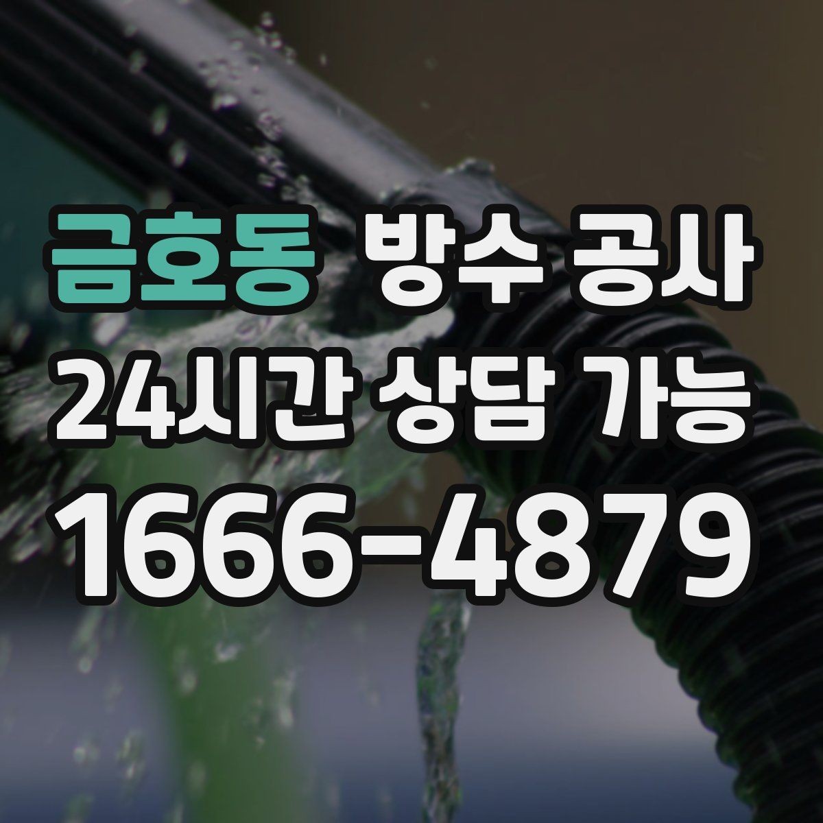 금호동 방수 공사 창호 교체 후 젖음 원인 정리