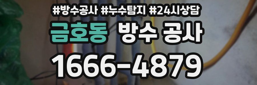 금호동 방수 공사