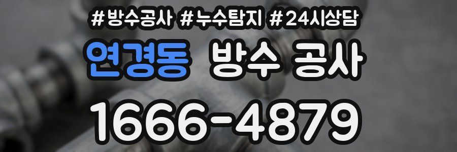 연경동 방수 공사