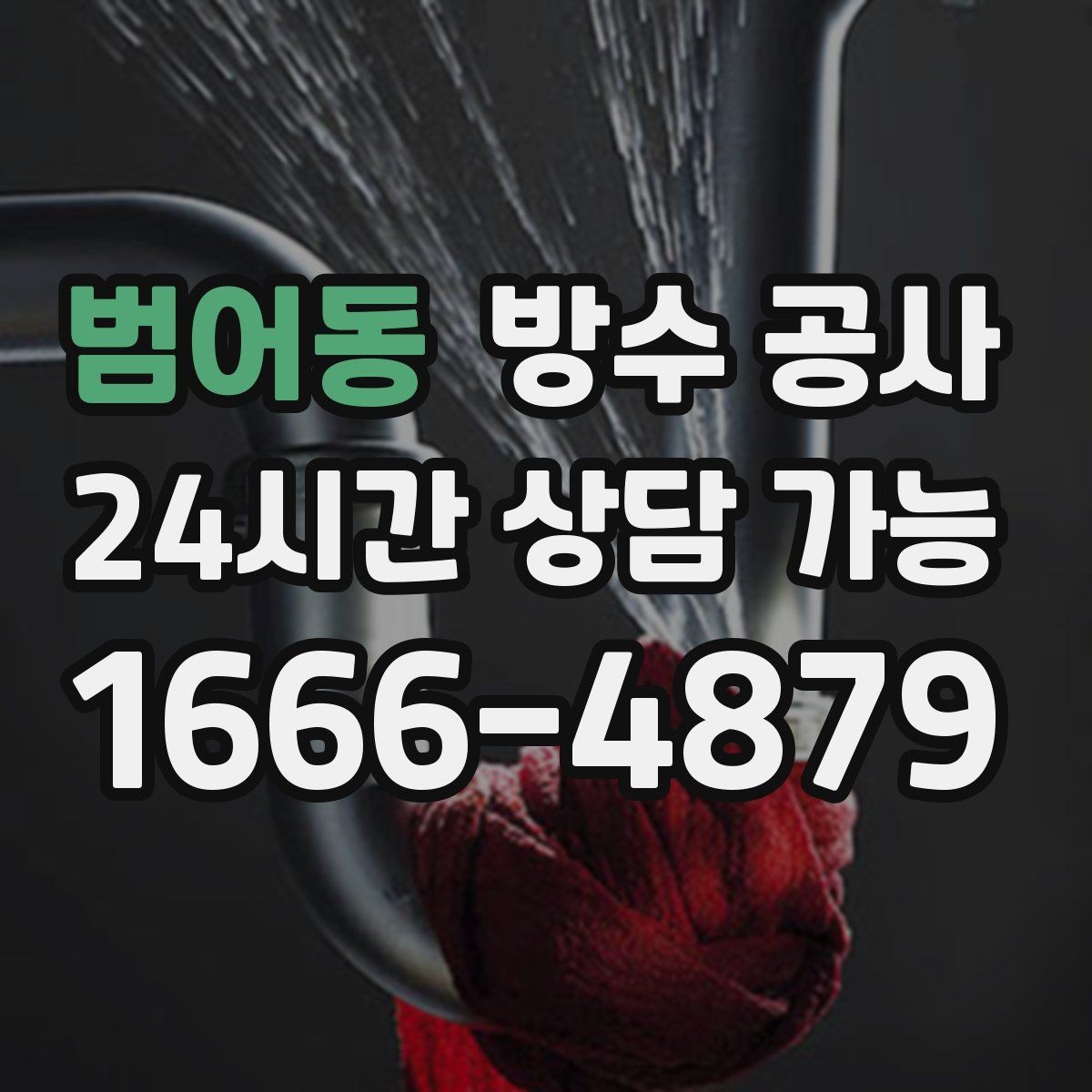 범어동 방수 공사 창호 코너부 스밈 보강 포인트