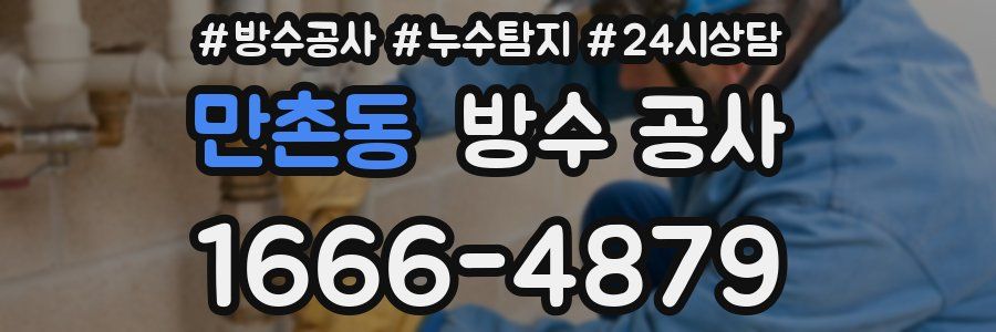 만촌동 방수 공사