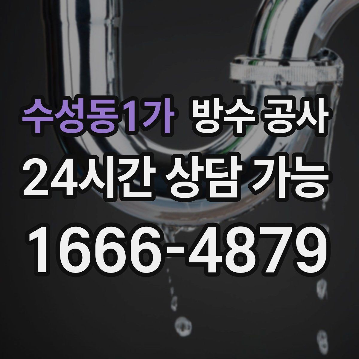 수성동1가 방수 공사 테라스 물이 벽을 타고 내려올 때