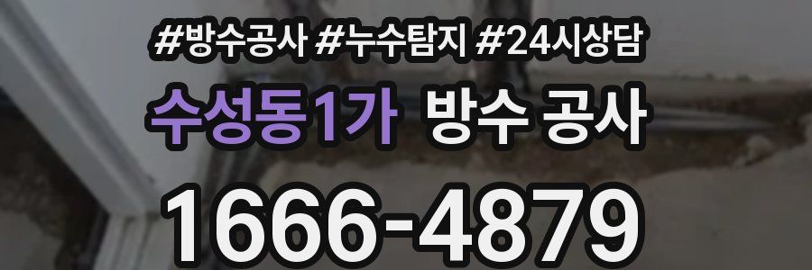 수성동1가 방수 공사