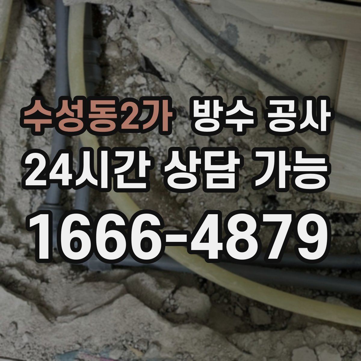 수성동2가 방수 공사 학교 복도 젖음이 반복될 때