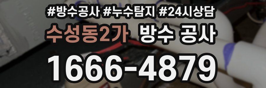 수성동2가 방수 공사