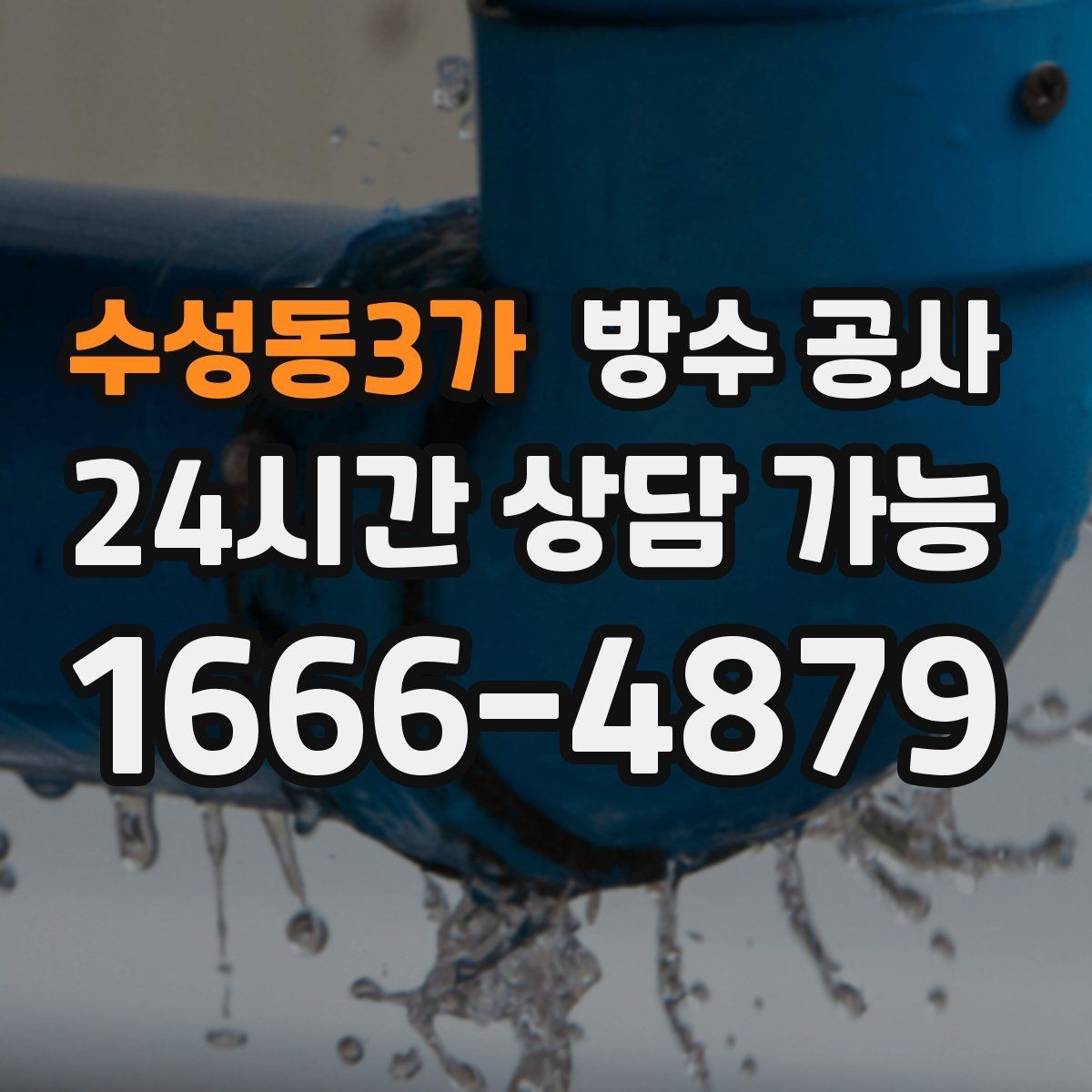 수성동3가 방수 공사 옥상 방수층 노후 신호 한눈에 정리