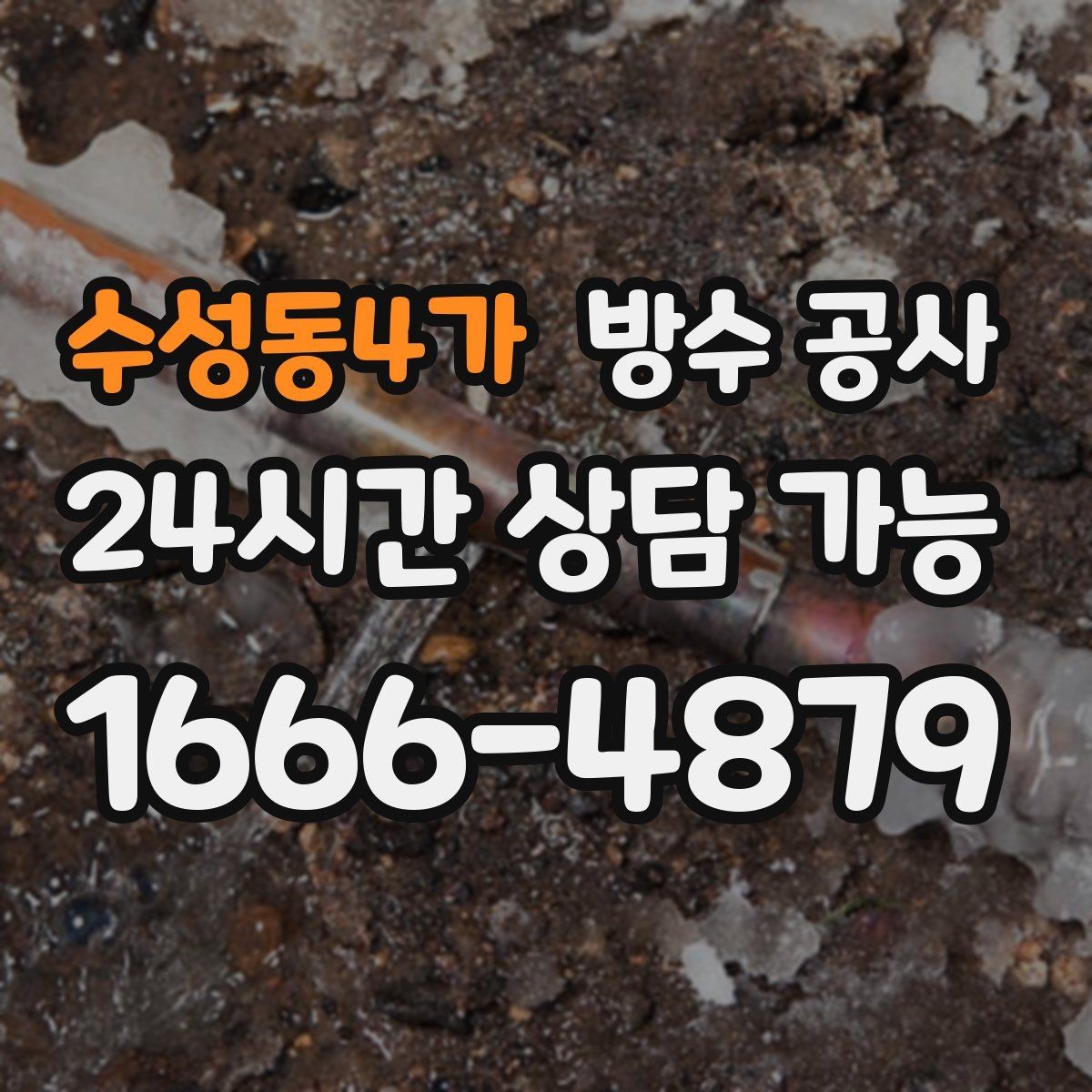 수성동4가 방수 공사 외벽 관통부 주변 물자국 대처