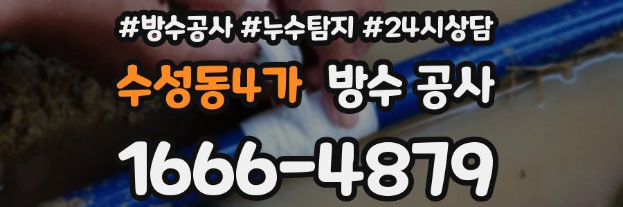 수성동4가 방수 공사