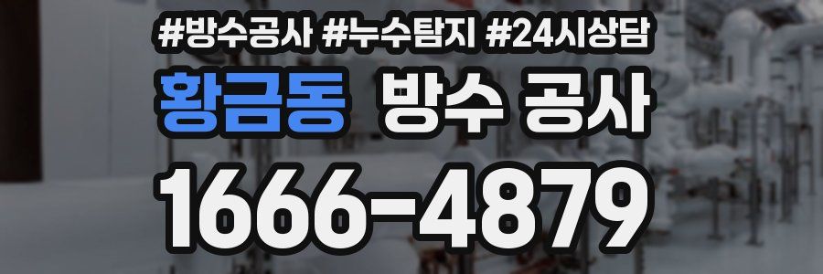 황금동 방수 공사