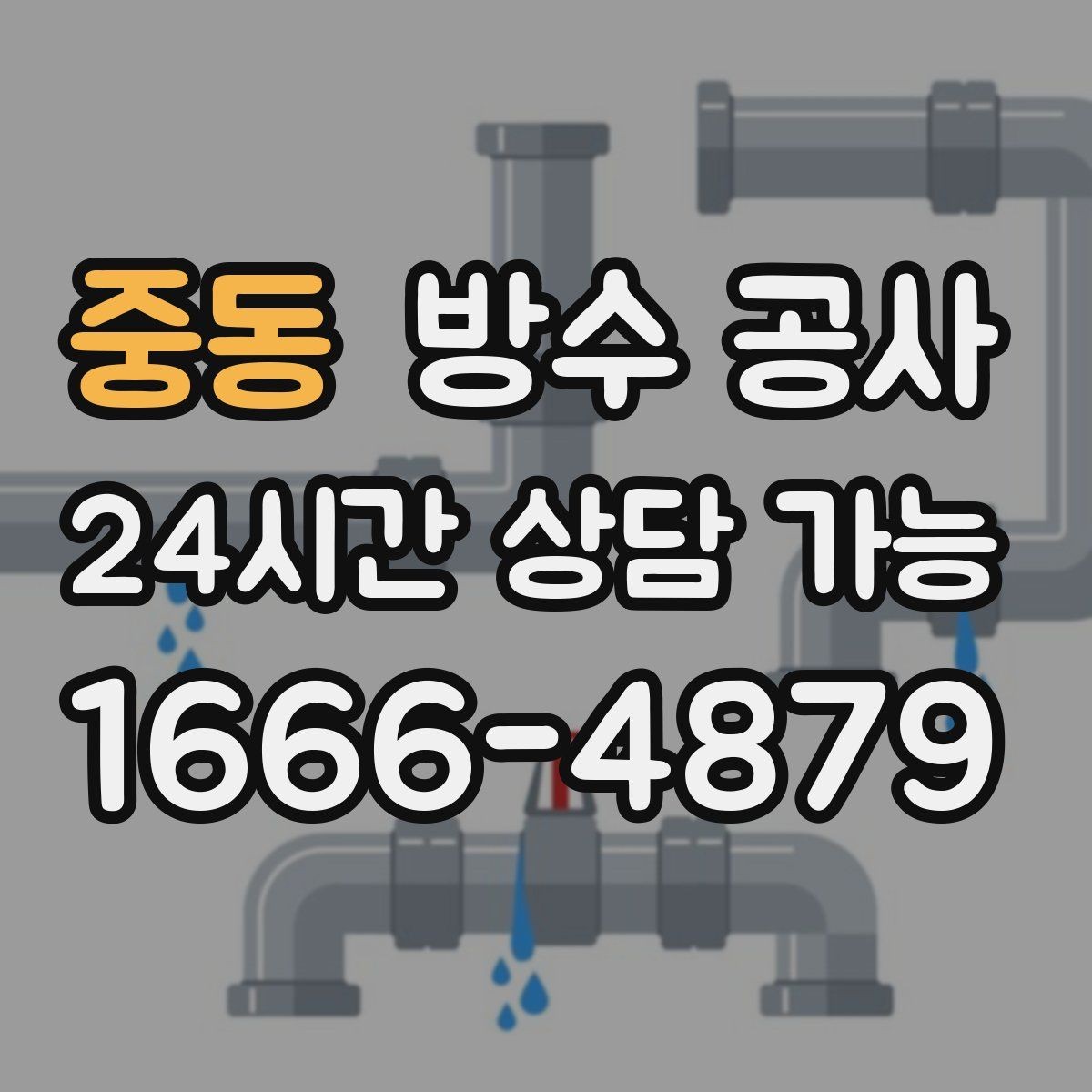 중동 방수 공사 현관 문턱 물자국이 남는 경우