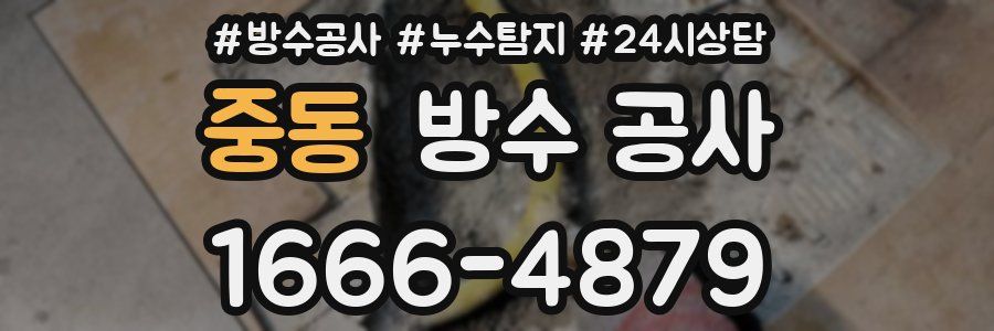 중동 방수 공사