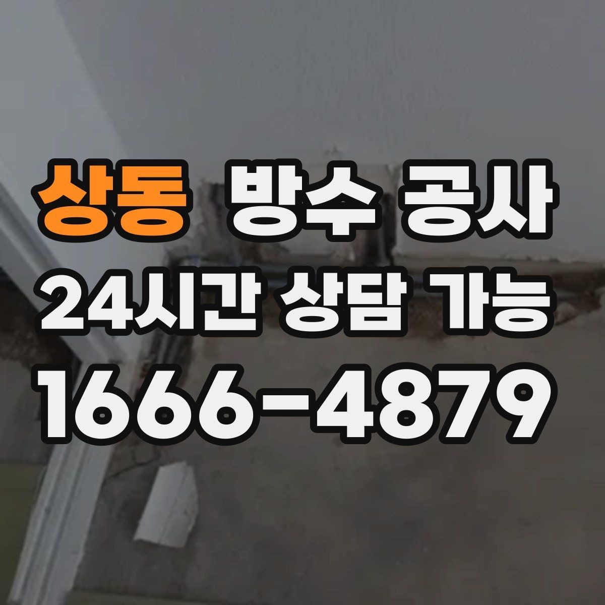 상동 방수 공사 욕실 바닥이 마르지 않는 원인