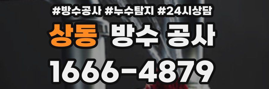 상동 방수 공사