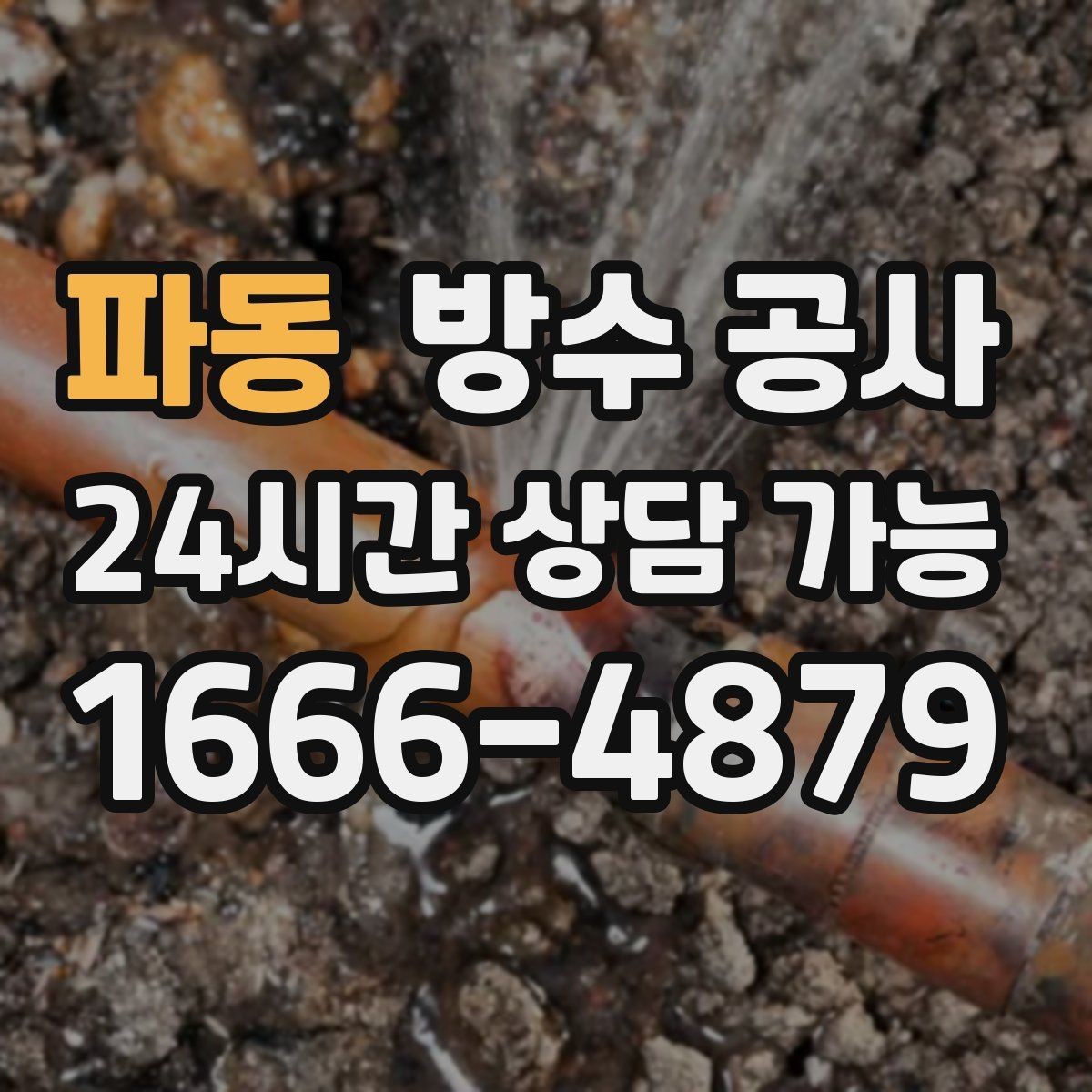 파동 방수 공사 공장 바닥 물고임이 생길 때