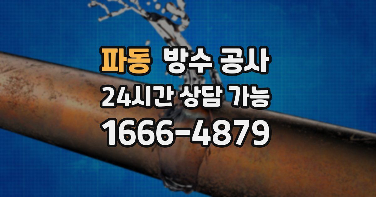 파동 누수탐지