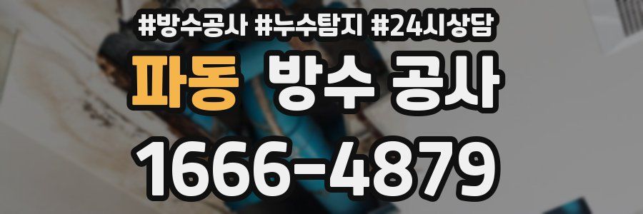 파동 방수 공사