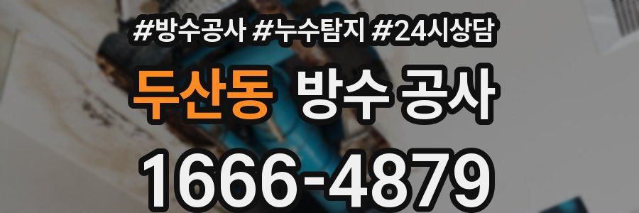 두산동 방수 공사