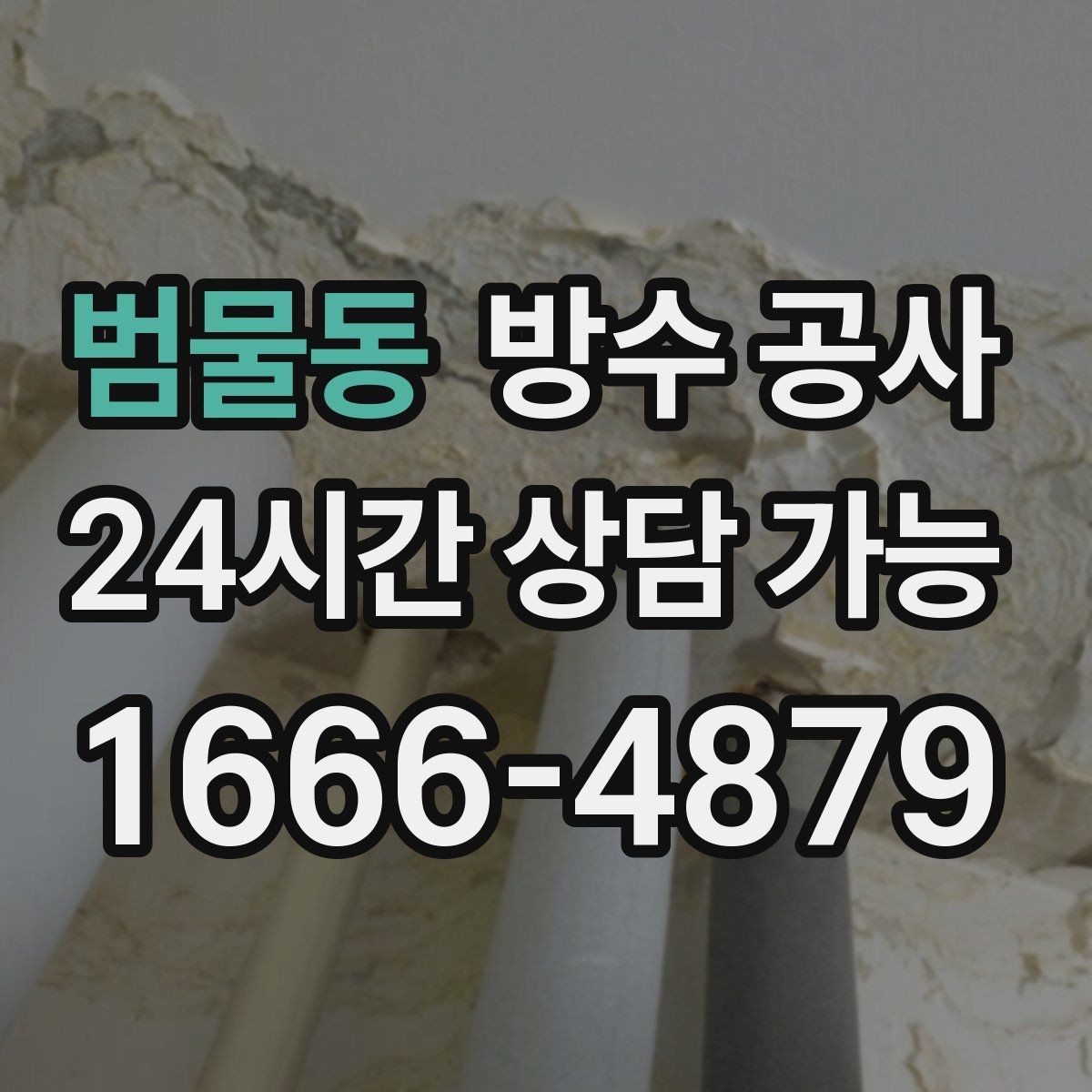 범물동 방수 공사 옥상 우레탄 갈라짐 재발 줄이는 법