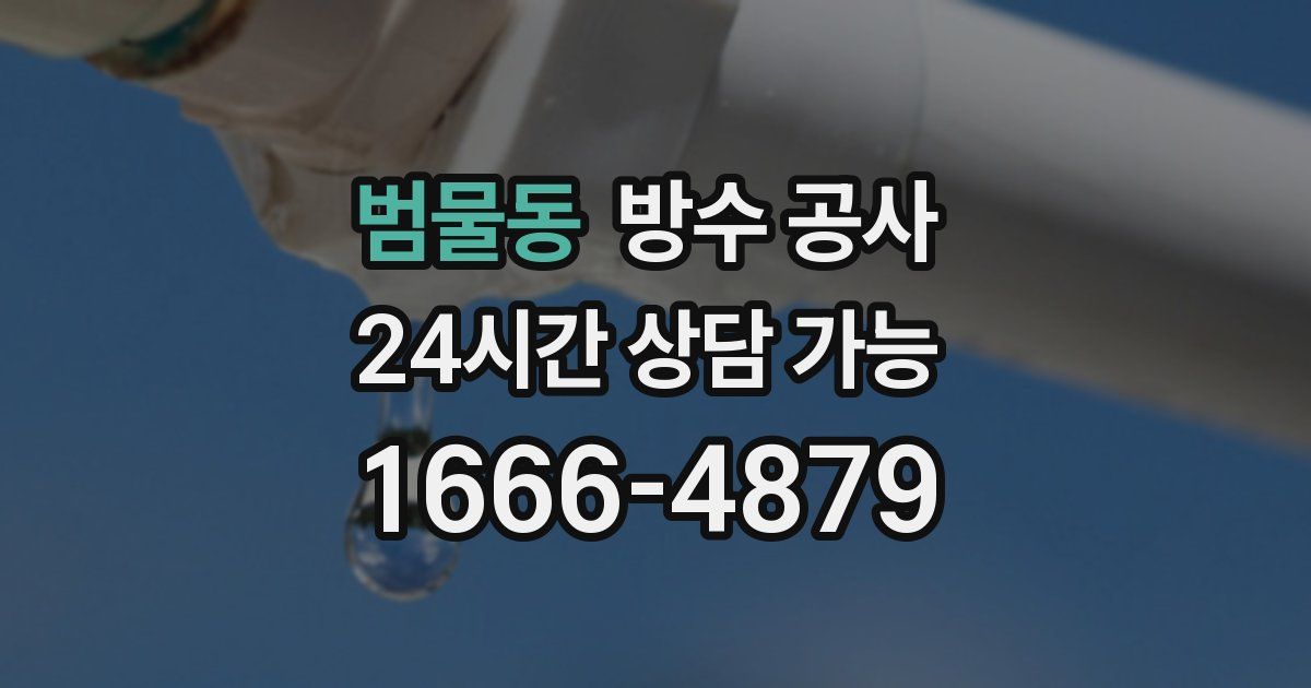 범물동 누수탐지