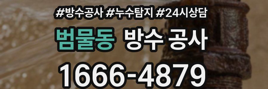 범물동 방수 공사