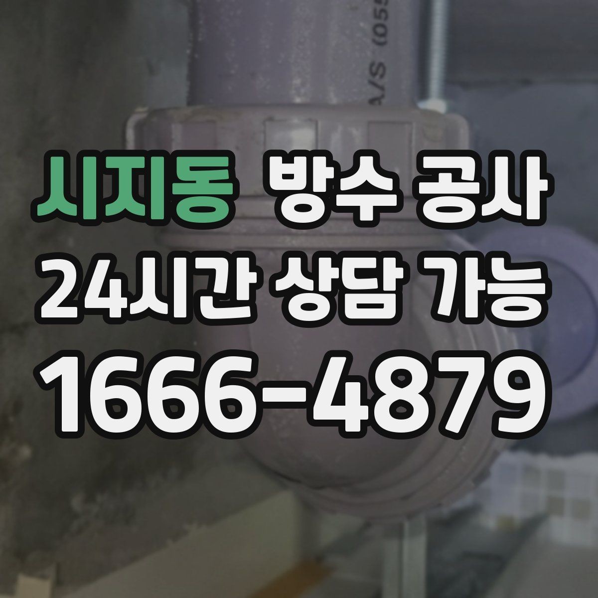 시지동 방수 공사 외벽 도장 들뜸과 누수 관계