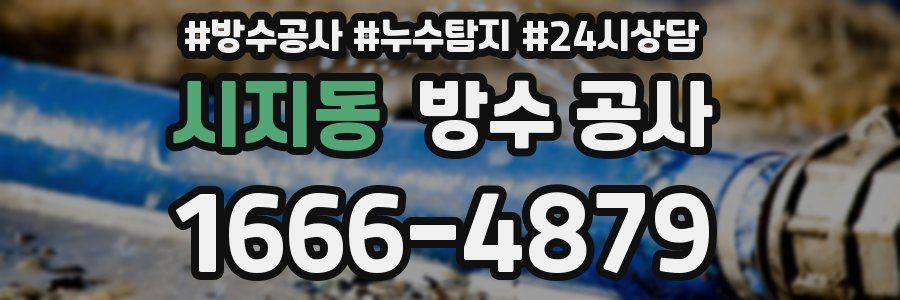 시지동 방수 공사