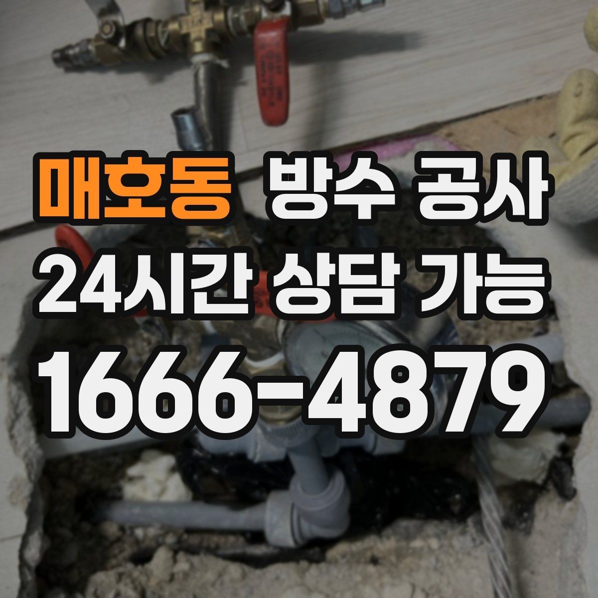 매호동 방수 공사 상가 주방 창가 젖음 원인