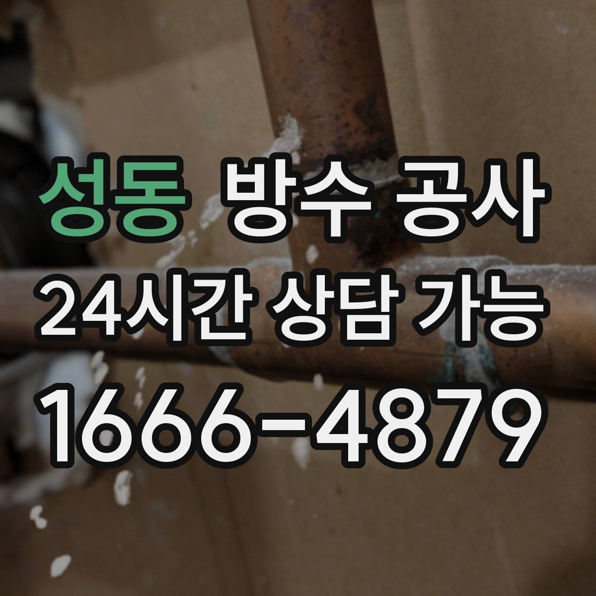 성동 방수 공사 베란다 물고임을 줄이는 물매 정리