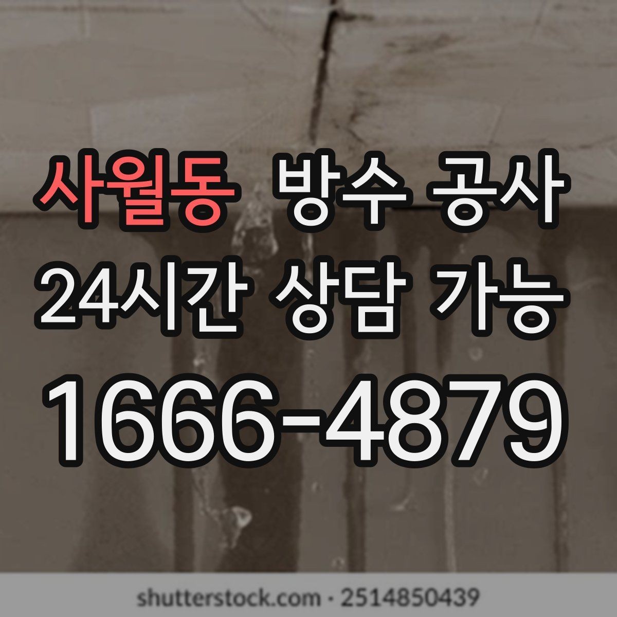 사월동 방수 공사 외벽 균열이 늘어날 때 보강 방향