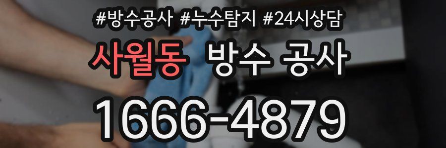 사월동 방수 공사