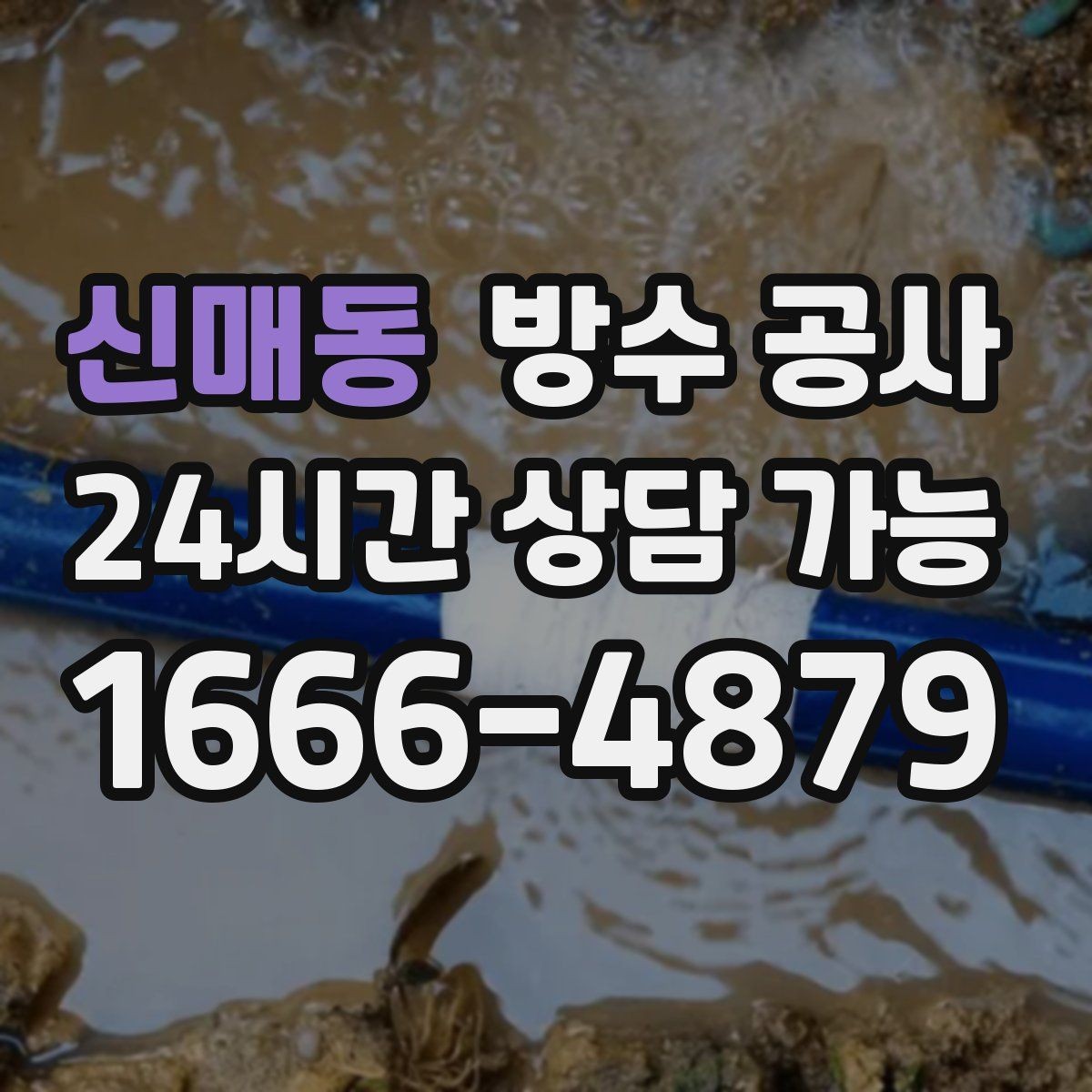 신매동 방수 공사 테라스 바닥이 끈적하게 느껴질 때