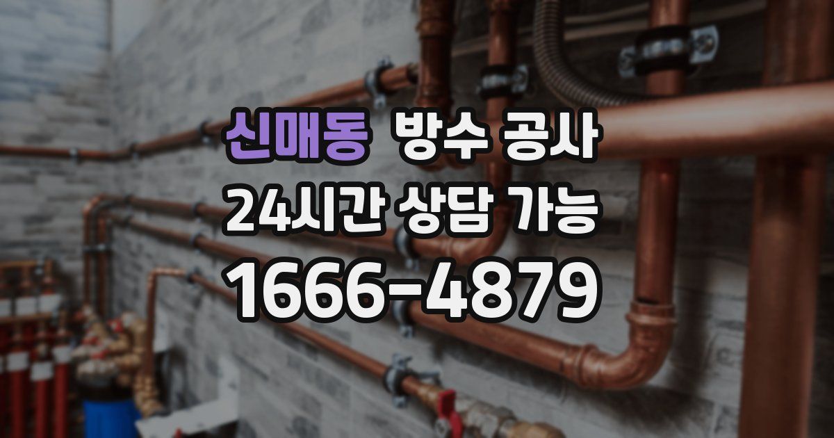 신매동 누수탐지