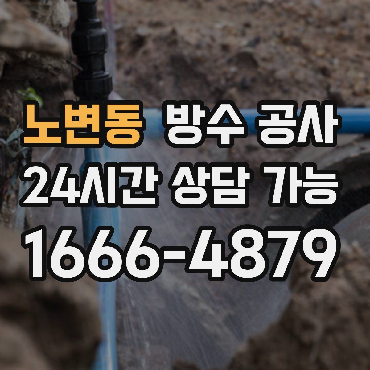 노변동 방수 공사 베란다 배수 지연이 심해질 때