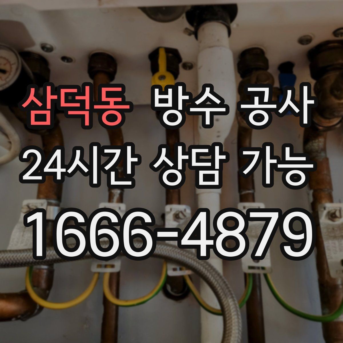 삼덕동 방수 공사 베란다 스밈을 줄이는 점검 순서
